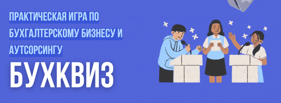 БУХКВИЗ: Практическая игра по бухгалтерскому бизнесу и аутсорсингу