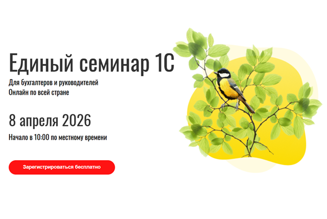 Единый семинар 1С