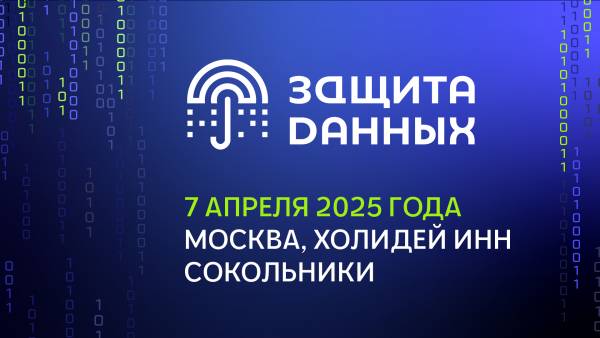 Защита данных 2025