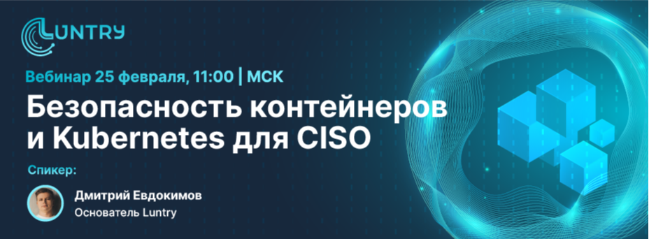Безопасность контейнеров и Kubernetes для CISO