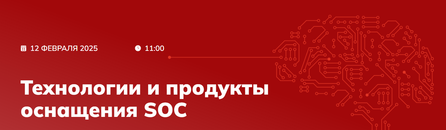 Технологии и продукты оснащения SOC