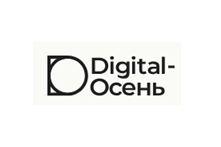 Digital-Осень 2025