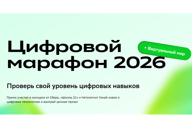 Цифровой марафон 2026. Окончание регистрации