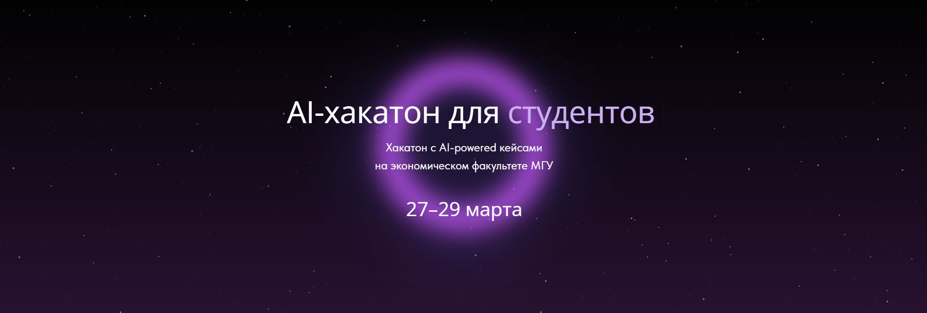 Хакатон «AI-решения для реальных кейсов»