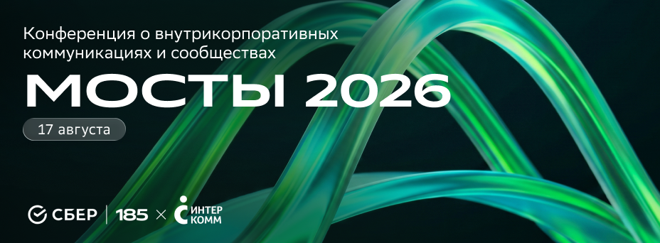 Мосты 2026 | Конференция от Сбера и ИнтерКомм
