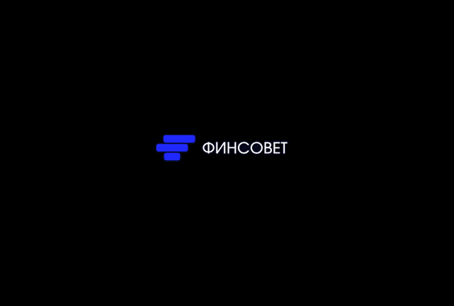 Финсовет 2025