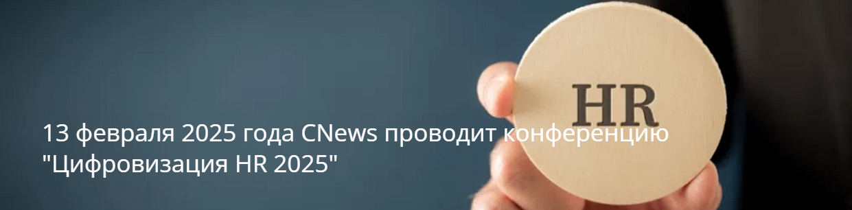 Цифровизация HR 2025