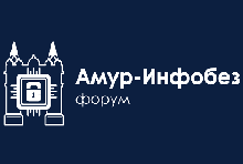 Амур-ИнфобезФорум 2025
