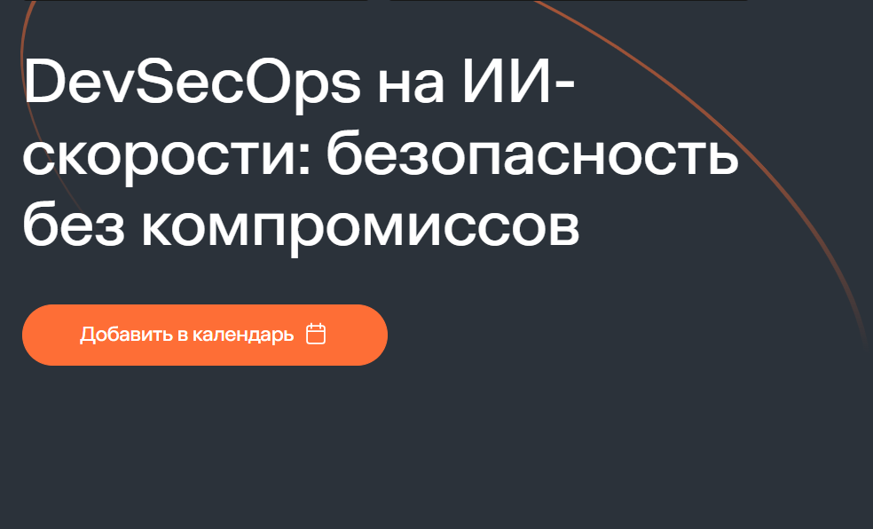 DevSecOps на ИИ-скорости: безопасность без компромиссов