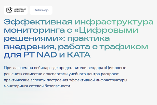 Эффективная инфраструктура мониторинга с «Цифровыми решениями»: практика внедрения, работа с трафиком для PT NAD и KATA