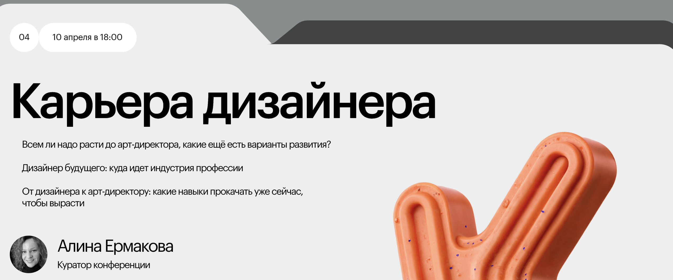 «Кафедра дизайна: Карьера дизайнера»