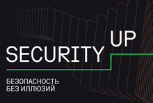 Премия по безопасной разработке Security UP. Церемония награждения