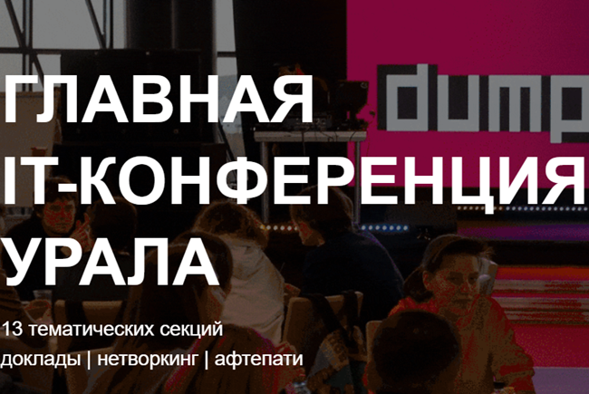 DUMP 2026. Екатеринбург
