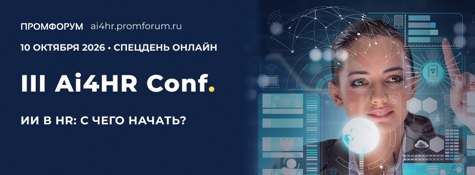 Спецдень в рамках конференции Ai4HR Conf. ИИ в HR: С ЧЕГО НАЧАТЬ?