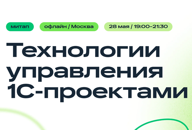 Технологии управления 1С-проектами