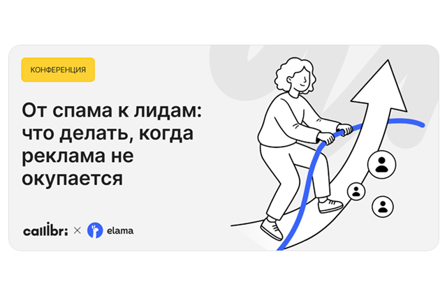 От спама к лидам: что делать, когда реклама не окупается