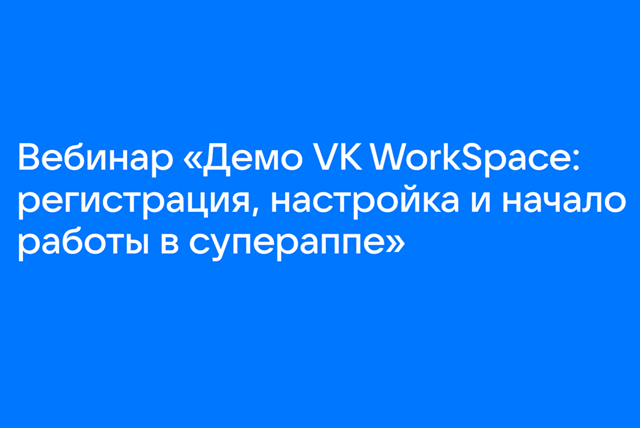 Демо VK WorkSpace: регистрация, настройка и начало работы в супераппе