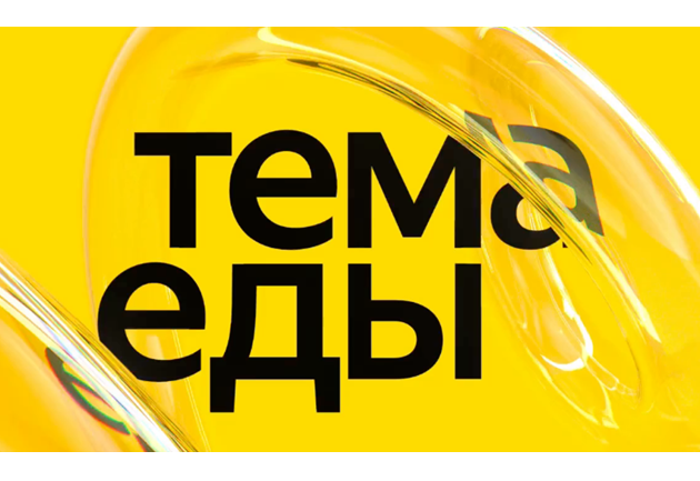 Тема Еды 2025