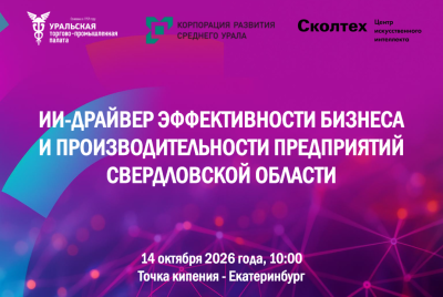 Уральская ТПП, КРСУ, Сколтех. ИИ — драйвер эффективности бизнеса и производительности предприятий Свердловской области