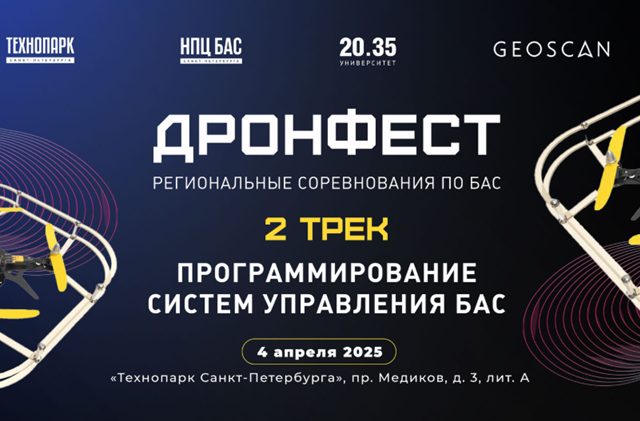ДронФест. Трек №2 «Программирование в области БАС»