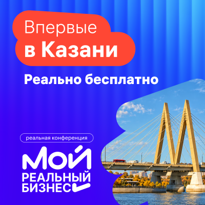 Мой Реальный Бизнес. Казань