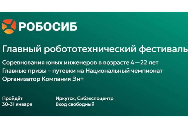 Робосиб 2026