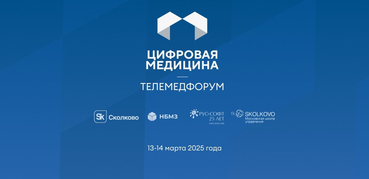 Телемедфорум 2025 в НИИ ГБ им. М.М. Краснова