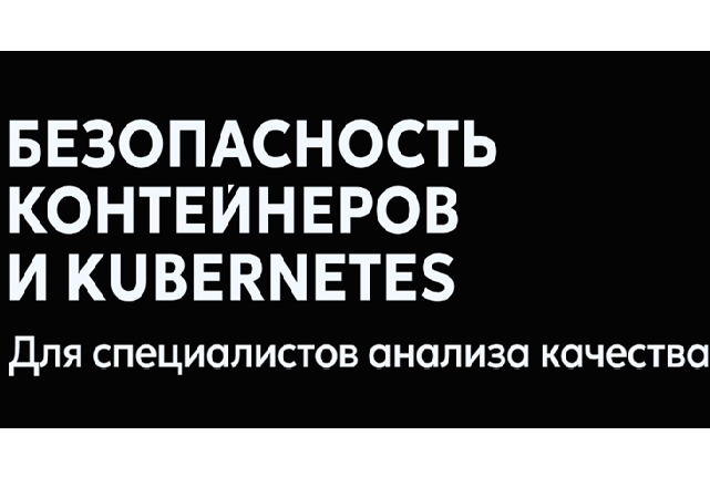 Безопасность контейнеров и Kubernetes для специалистов анализа качества