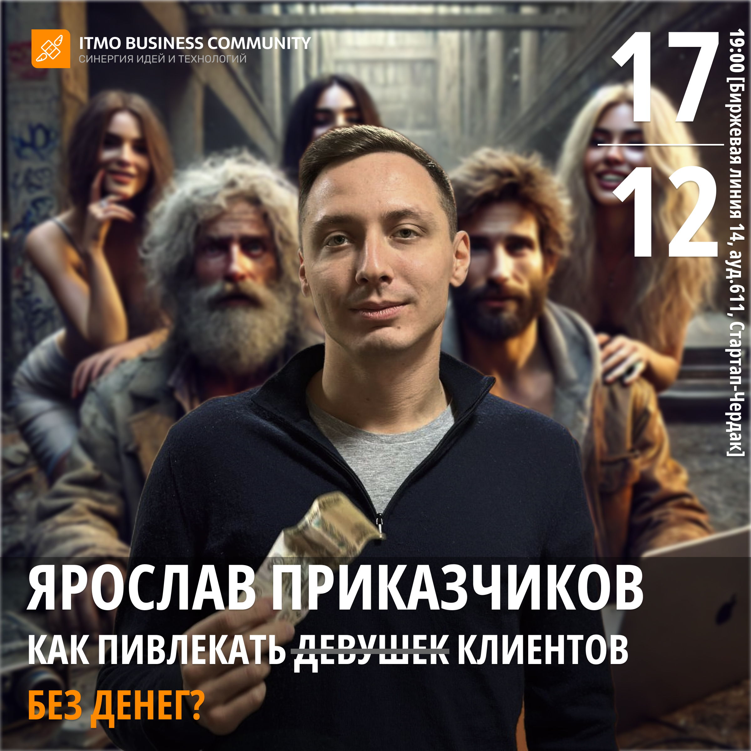 Как привлекать клиентов без денег