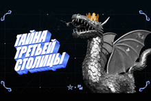 Тайна третьей столицы 2026