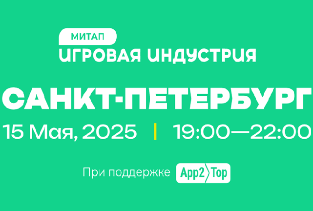 Митап Игровая Индустрия
