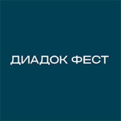 Диадок Фест 2026