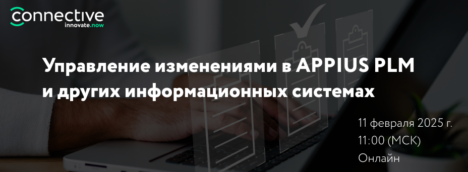 Управление изменениями в APPIUS PLM и других информационных системах