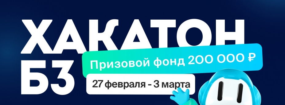 Онлайн-Хакатон Б3