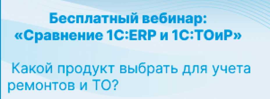 Сравнение 1С:ERP и 1С:ТОиР — Какой продукт выбрать для учета ремонтов и ТО