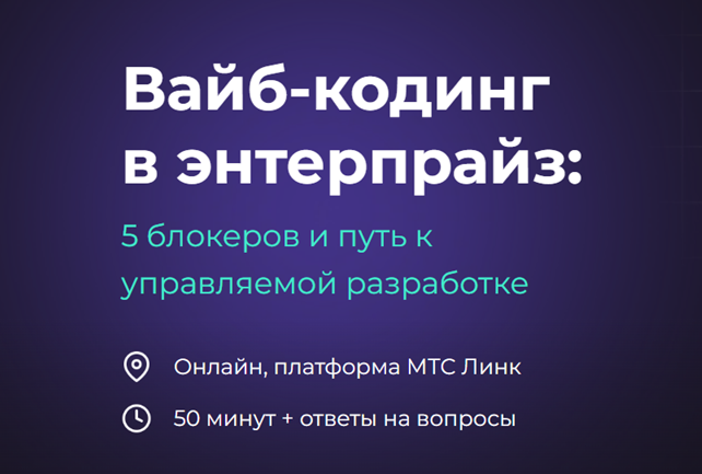 Вайб-кодинг в энтерпрайз: 5 блокеров и путь к управляемой разработке