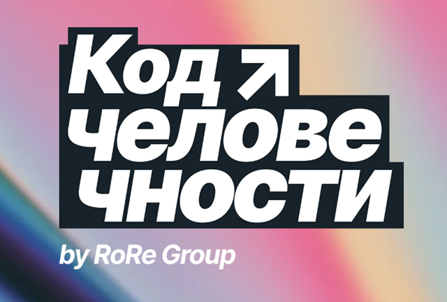 Код человечности 2026