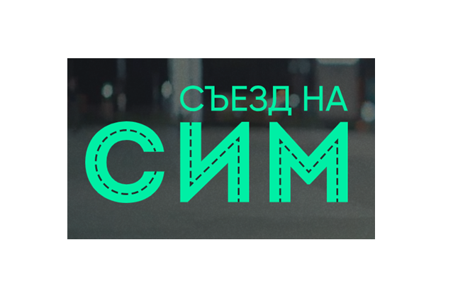 Съезд На СИМ 2025