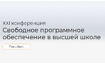 Свободное программное обеспечение в высшей школе