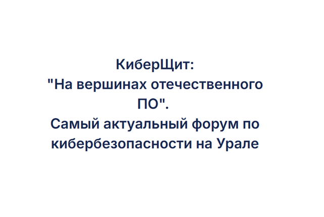 КиберЩит 2025. На вершинах отечественного ПО
