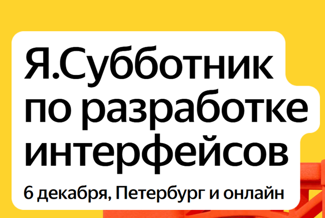 Я.Субботник по разработке интерфейсов. Санкт-Петербург