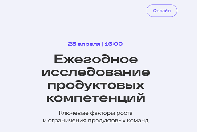 Ежегодное исследование продуктовых компетенций: ключевые факторы роста и ограничения продуктовых команд