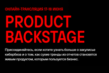 Product Backstage. Узнайте все о продуктовых новинках Positive Technologies