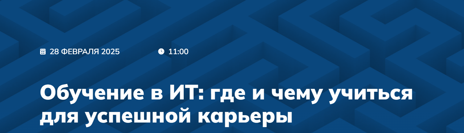 Обучение в ИТ: где и чему учиться для успешной карьеры (ДУБЛИКАТ)
