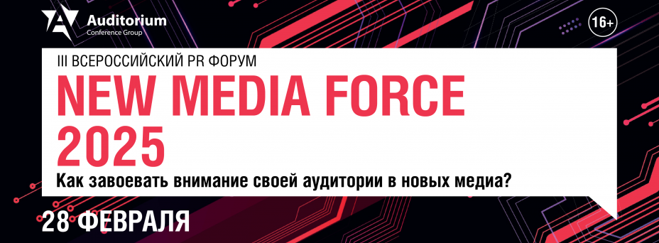 NEW MEDIA FORCE 2025 III Всероссийский PR Форум