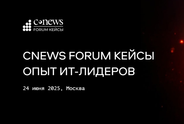CNews Forum Кейсы 2025: Опыт ИТ-лидеров