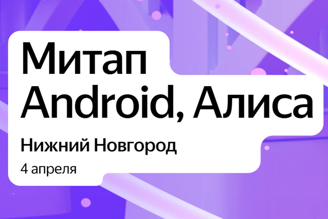 Митап  Android, Алиса 2025. Нижний Новгород
