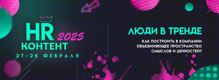 VIII Всероссийский Форум HR-КОНТЕНТ 2025