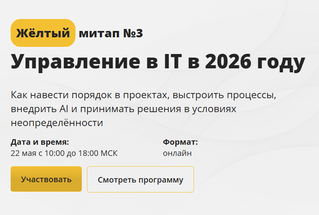 Жёлтый митап №3. Управление в IT в 2026