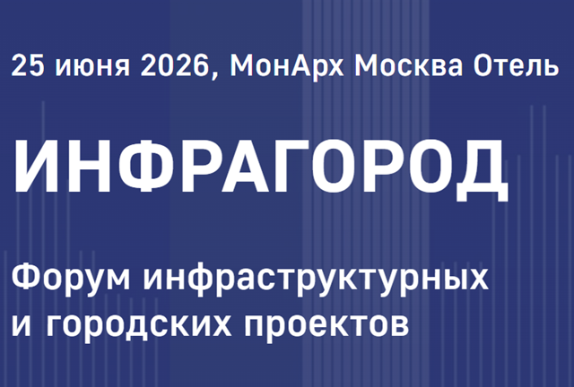 Инфрагород‑2026